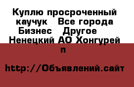 Куплю просроченный каучук - Все города Бизнес » Другое   . Ненецкий АО,Хонгурей п.